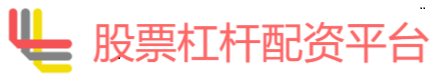 股票杠杆配资平台