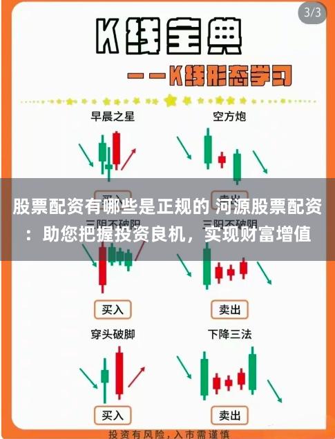 股票配资有哪些是正规的 河源股票配资：助您把握投资良机，实现财富增值