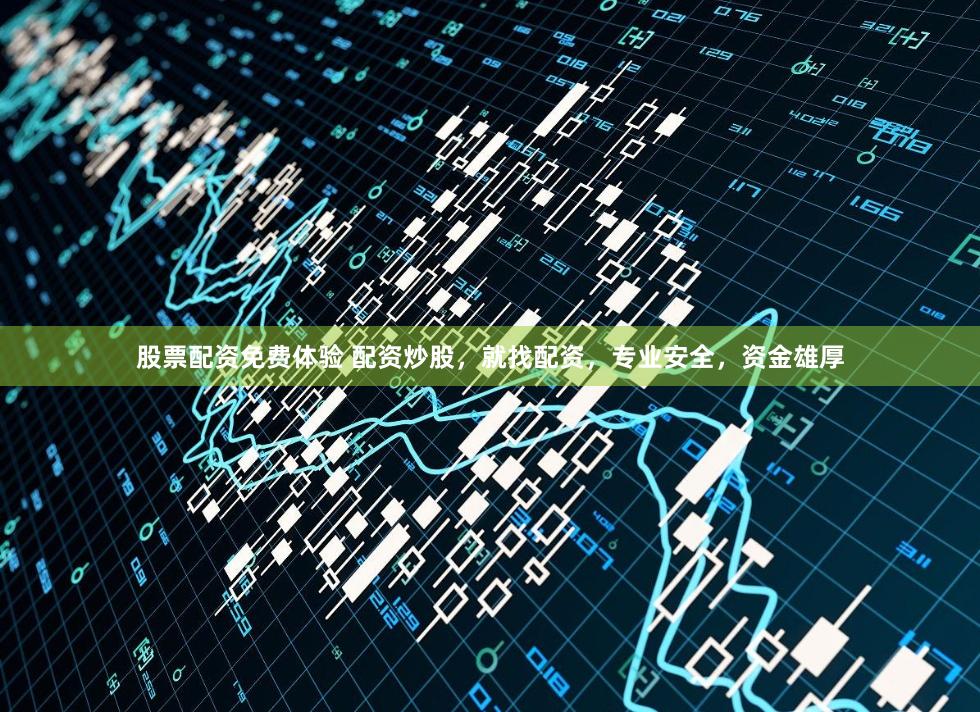 股票配资免费体验 配资炒股，就找配资，专业安全，资金雄厚