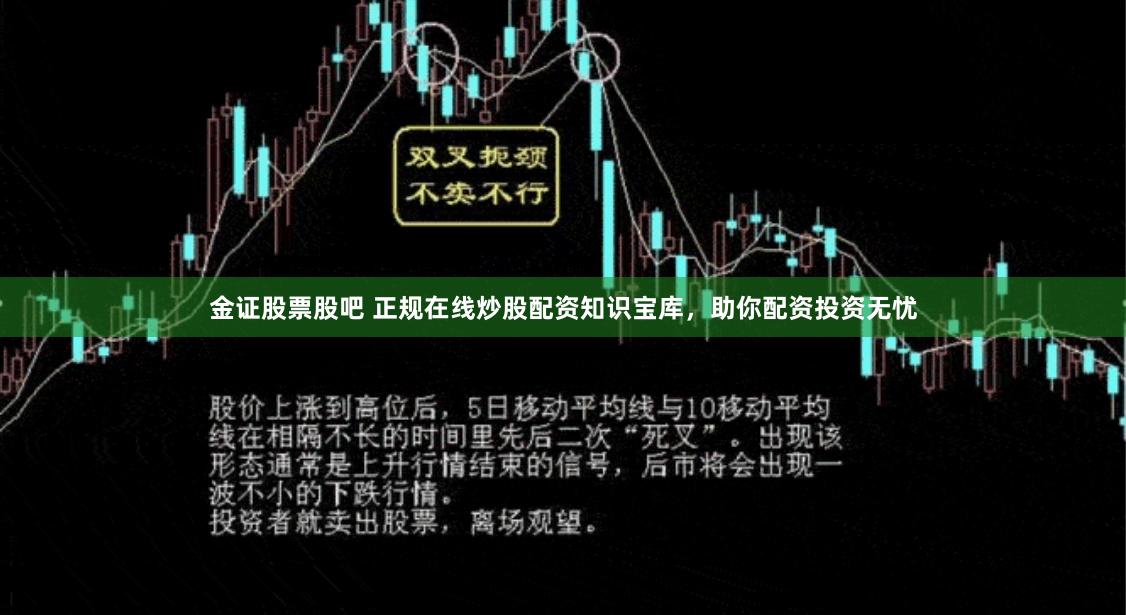 金证股票股吧 正规在线炒股配资知识宝库，助你配资投资无忧