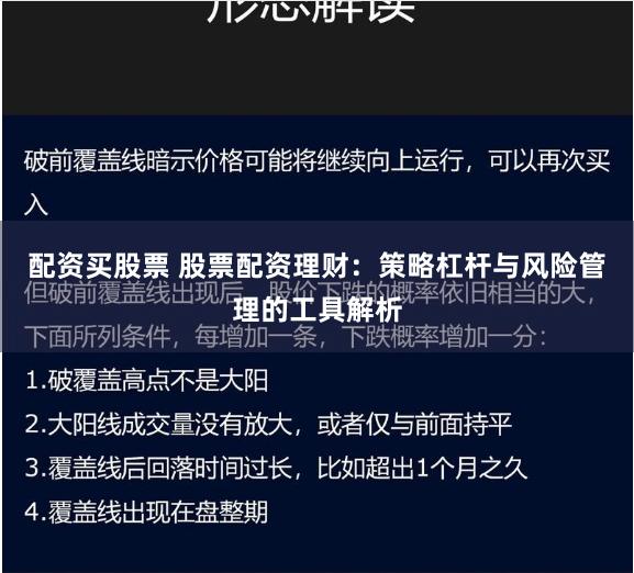 配资买股票 股票配资理财：策略杠杆与风险管理的工具解析